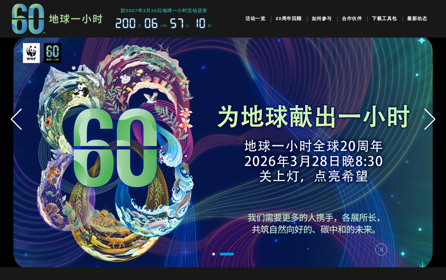 地球一小时 页面快照